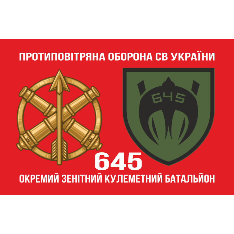 Прапор 645 ОЗКБ (окремий зенітний кулеметний батальйон) ЗСУ. Варіант-02 Прапор 645 ОЗКБ (окремий зенітний кулеметний батальйон) ЗСУ. Варіант-02