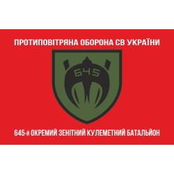 Флаг 645 ОЗПБ (отдельный зенитный пулеметный батальон) ВСУ. Вариант-04 Флаг 645 ОЗПБ (отдельный зенитный пулеметный батальон) ВСУ. Вариант-04