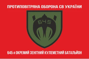 Флаг 645 ОЗПБ (отдельный зенитный пулеметный батальон) ВСУ. Вариант-04 Флаг 645 ОЗПБ (отдельный зенитный пулеметный батальон) ВСУ. Вариант-04