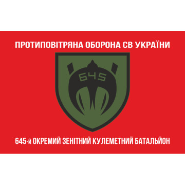Флаг 645 ОЗПБ (отдельный зенитный пулеметный батальон) ВСУ. Вариант-04 Флаг 645 ОЗПБ (отдельный зенитный пулеметный батальон) ВСУ. Вариант-04