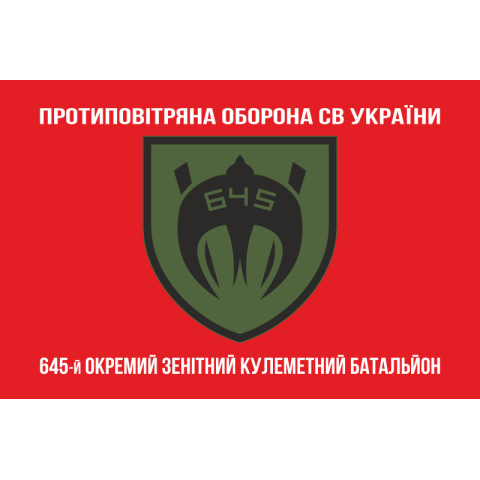 Флаг 645 ОЗПБ (отдельный зенитный пулеметный батальон) ВСУ. Вариант-04