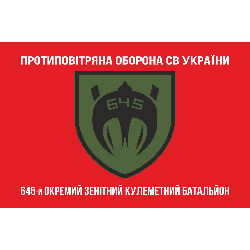 Флаг 645 ОЗПБ (отдельный зенитный пулеметный батальон) ВСУ. Вариант-04 Флаг 645 ОЗПБ (отдельный зенитный пулеметный батальон) ВСУ. Вариант-04