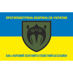 Флаг 645 ОЗПБ (отдельный зенитный пулеметный батальон) ВСУ. Вариант-06 Флаг 645 ОЗПБ (отдельный зенитный пулеметный батальон) ВСУ. Вариант-06
