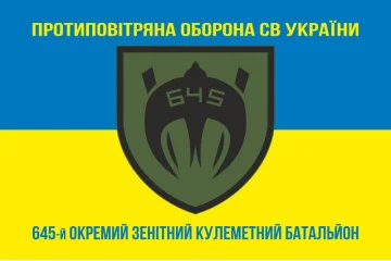 Флаг 645 ОЗПБ (отдельный зенитный пулеметный батальон) ВСУ. Вариант-06 Флаг 645 ОЗПБ (отдельный зенитный пулеметный батальон) ВСУ. Вариант-06