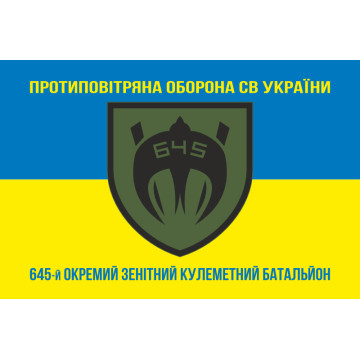 Флаг 645 ОЗПБ (отдельный зенитный пулеметный батальон) ВСУ. Вариант-06 Флаг 645 ОЗПБ (отдельный зенитный пулеметный батальон) ВСУ. Вариант-06