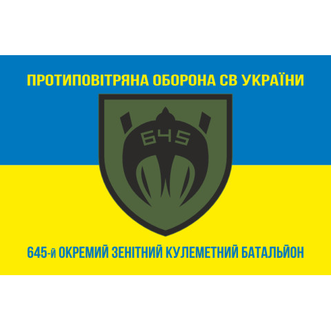 Флаг 645 ОЗПБ (отдельный зенитный пулеметный батальон) ВСУ. Вариант-06