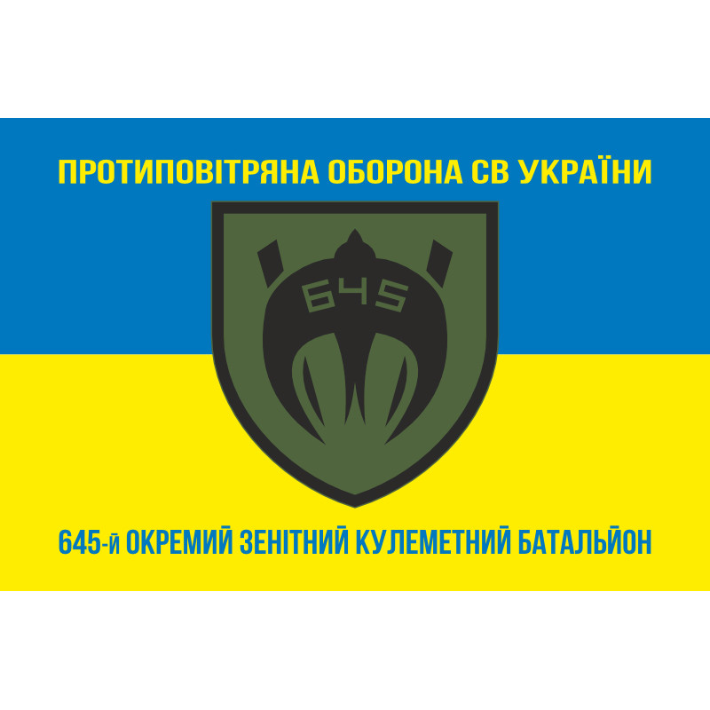 Прапор 645 ОЗКБ (окремий зенітний кулеметний батальйон) ЗСУ. Варіант-06 Прапор 645 ОЗКБ (окремий зенітний кулеметний батальйон) ЗСУ. Варіант-06