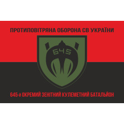 Флаг 645 ОЗПБ (отдельный зенитный пулеметный батальон) ВСУ. Вариант-08 Флаг 645 ОЗПБ (отдельный зенитный пулеметный батальон) ВСУ. Вариант-08