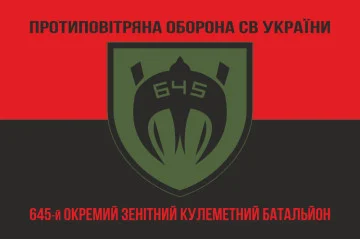 Флаг 645 ОЗПБ (отдельный зенитный пулеметный батальон) ВСУ. Вариант-08 Флаг 645 ОЗПБ (отдельный зенитный пулеметный батальон) ВСУ. Вариант-08