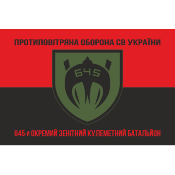 Прапор 645 ОЗКБ (окремий зенітний кулеметний батальйон) ЗСУ. Варіант-08