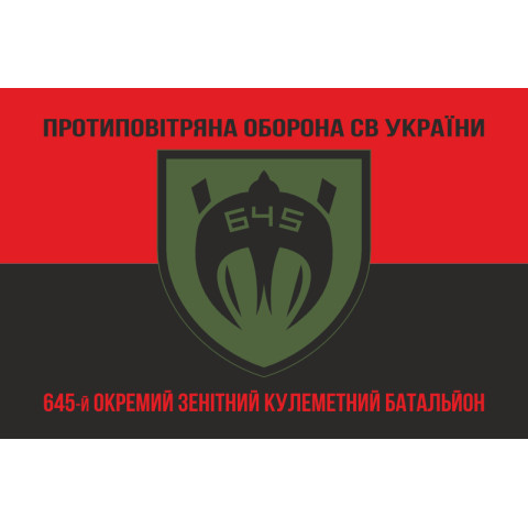 Флаг 645 ОЗПБ (отдельный зенитный пулеметный батальон) ВСУ. Вариант-08