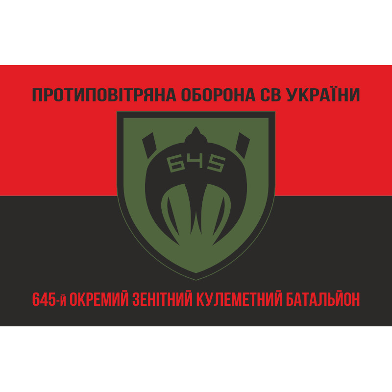 Прапор 645 ОЗКБ (окремий зенітний кулеметний батальйон) ЗСУ. Варіант-08 Прапор 645 ОЗКБ (окремий зенітний кулеметний батальйон) ЗСУ. Варіант-08