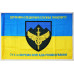 Флаг 711 ОБр разминирования ГССТ. Вариант-02