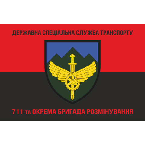 Флаг 711 ОБр разминирования ГССТ. Вариант-04 Флаг 711 ОБр разминирования ГССТ. Вариант-04