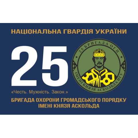 Флаг 25 ОБрООП (отдельная бригада охраны общественного порядка) НГУ. Вариант-04 Флаг 25 ОБрООП (отдельная бригада охраны общественного порядка) НГУ. Вариант-04