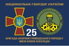 Флаг 25 ОБрООП (отдельная бригада охраны общественного порядка) НГУ. Вариант-05