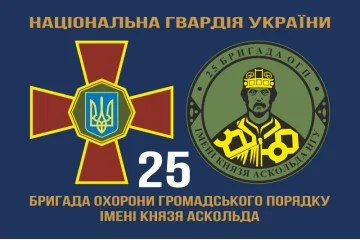 Флаг 25 ОБрООП (отдельная бригада охраны общественного порядка) НГУ. Вариант-05 Флаг 25 ОБрООП (отдельная бригада охраны общественного порядка) НГУ. Вариант-05