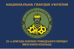 Прапор 25 ОБрОГП (окрема бригада охорони громадського порядку) НГУ. Варіант-07 Прапор 25 ОБрОГП (окрема бригада охорони громадського порядку) НГУ. Варіант-07