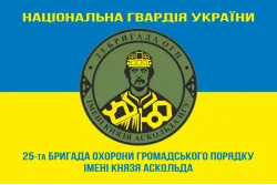 Прапор 25 ОБрОГП (окрема бригада охорони громадського порядку) НГУ. Варіант-09 Прапор 25 ОБрОГП (окрема бригада охорони громадського порядку) НГУ. Варіант-09