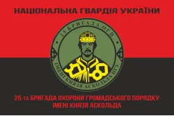 Прапор 25 ОБрОГП (окрема бригада охорони громадського порядку) НГУ. Варіант-11 Прапор 25 ОБрОГП (окрема бригада охорони громадського порядку) НГУ. Варіант-11