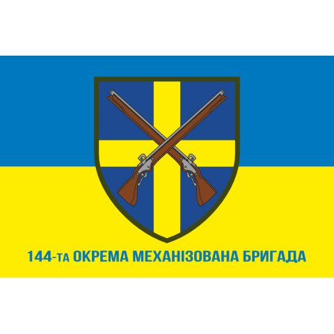 Флаг 144 ОМБр (отдельная механизированная бригада) ВСУ. Вариант-02 Флаг 144 ОМБр (отдельная механизированная бригада) ВСУ. Вариант-02