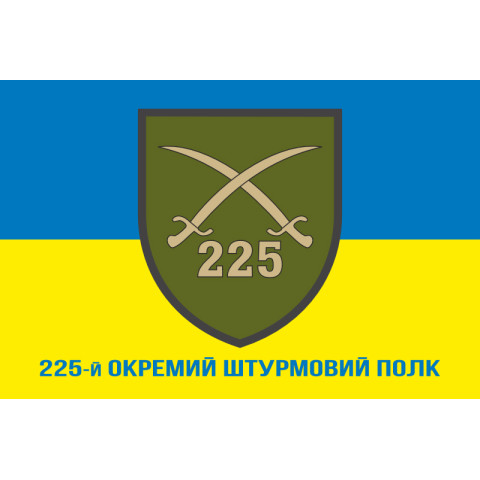 Флаг 225 ОШП (отдельный штурмовой полк) ВСУ. Вариант-02 Флаг 225 ОШП (отдельный штурмовой полк) ВСУ. Вариант-02