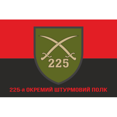 Флаг 225 ОШП (отдельный штурмовой полк) ВСУ. Вариант-04 Флаг 225 ОШП (отдельный штурмовой полк) ВСУ. Вариант-04