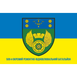 Прапор 509 ОРВБ (окремий ремонтно-відновлювальний батальйон) ЗСУ. Варіант-02 Прапор 509 ОРВБ (окремий ремонтно-відновлювальний батальйон) ЗСУ. Варіант-02