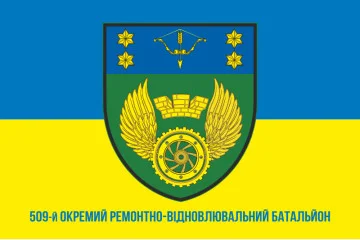 Прапор 509 ОРВБ (окремий ремонтно-відновлювальний батальйон) ЗСУ. Варіант-02 Прапор 509 ОРВБ (окремий ремонтно-відновлювальний батальйон) ЗСУ. Варіант-02