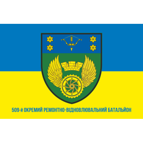 Прапор 509 ОРВБ (окремий ремонтно-відновлювальний батальйон) ЗСУ. Варіант-02 Прапор 509 ОРВБ (окремий ремонтно-відновлювальний батальйон) ЗСУ. Варіант-02