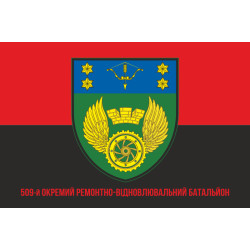Прапор 509 ОРВБ (окремий ремонтно-відновлювальний батальйон) ЗСУ. Варіант-04 Прапор 509 ОРВБ (окремий ремонтно-відновлювальний батальйон) ЗСУ. Варіант-04