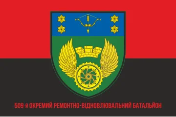 Прапор 509 ОРВБ (окремий ремонтно-відновлювальний батальйон) ЗСУ. Варіант-04 Прапор 509 ОРВБ (окремий ремонтно-відновлювальний батальйон) ЗСУ. Варіант-04