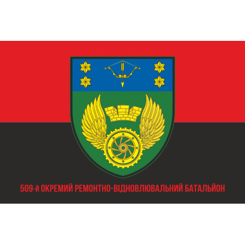 Прапор 509 ОРВБ (окремий ремонтно-відновлювальний батальйон) ЗСУ. Варіант-04 Прапор 509 ОРВБ (окремий ремонтно-відновлювальний батальйон) ЗСУ. Варіант-04