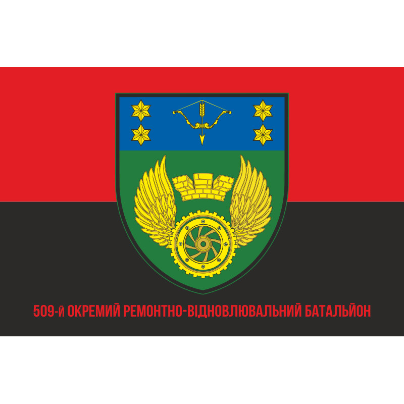 Прапор 509 ОРВБ (окремий ремонтно-відновлювальний батальйон) ЗСУ. Варіант-04 Прапор 509 ОРВБ (окремий ремонтно-відновлювальний батальйон) ЗСУ. Варіант-04