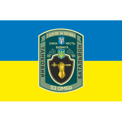 Флаг 53 ОМБр (отдельная механизированная бригада) ВСУ, Танковый батальон. Вариант-01 Флаг 53 ОМБр (отдельная механизированная бригада) ВСУ, Танковый батальон. Вариант-01