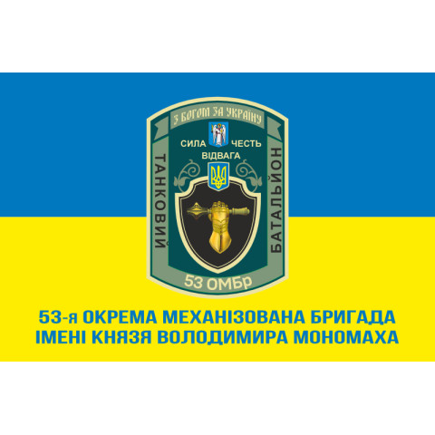 Флаг 53 ОМБр (отдельная механизированная бригада) ВСУ, Танковый батальон. Вариант-02 Флаг 53 ОМБр (отдельная механизированная бригада) ВСУ, Танковый батальон. Вариант-02
