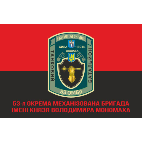 Флаг 53 ОМБр (отдельная механизированная бригада) ВСУ, Танковый батальон. Вариант-04 Флаг 53 ОМБр (отдельная механизированная бригада) ВСУ, Танковый батальон. Вариант-04