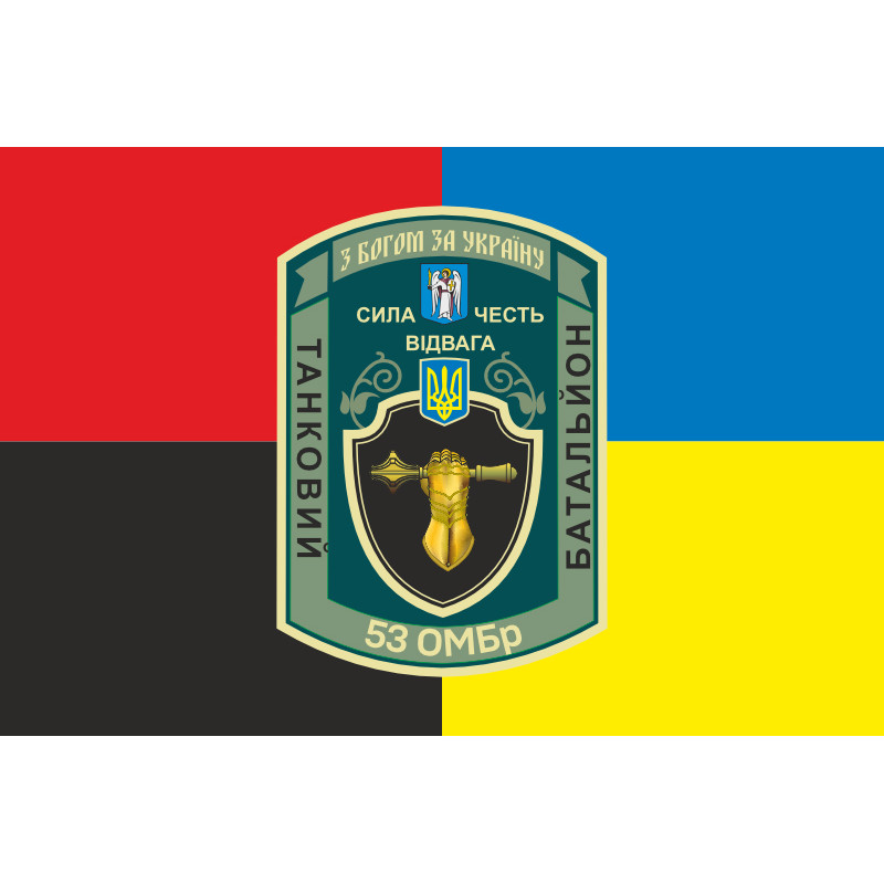 Флаг 53 ОМБр (отдельная механизированная бригада) ВСУ, Танковый батальон. Вариант-05 Флаг 53 ОМБр (отдельная механизированная бригада) ВСУ, Танковый батальон. Вариант-05