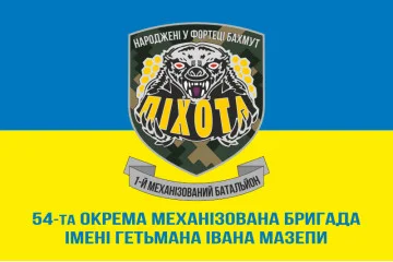 Прапор 54 ОМБр, 1 Мехбат (механізований батальйон) ЗСУ. Варіант-02