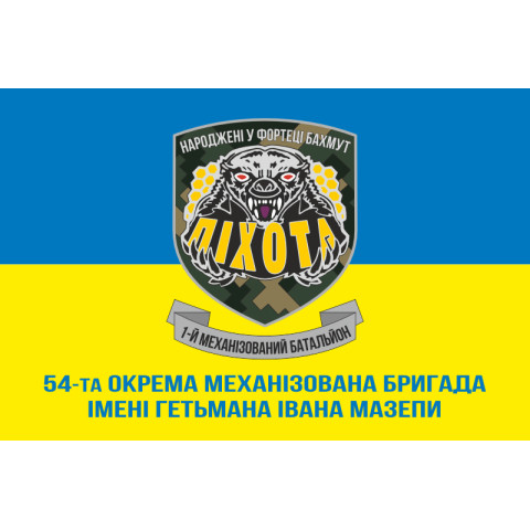 Флаг 54 ОМБр, 1 Мехбат (механизированный батальон) ВСУ. Вариант-02 Флаг 54 ОМБр, 1 Мехбат (механизированный батальон) ВСУ. Вариант-02