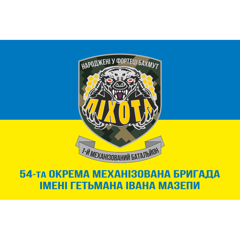 Флаг 54 ОМБр, 1 Мехбат (механизированный батальон) ВСУ. Вариант-02 Флаг 54 ОМБр, 1 Мехбат (механизированный батальон) ВСУ. Вариант-02