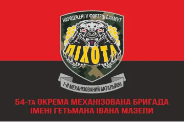 Прапор 54 ОМБр, 1 Мехбат (механізований батальйон) ЗСУ. Варіант-04