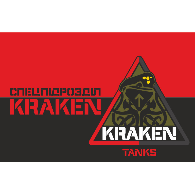 Флаг Танковой роты специального подразделения «КРАКЕН». Вариант-02 Флаг Танковой роты специального подразделения «КРАКЕН». Вариант-02