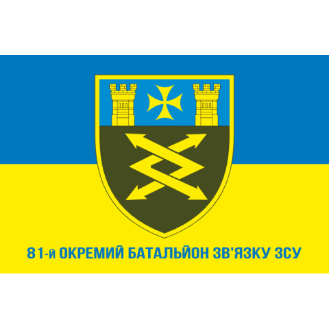 Прапор 81 ОБЗ (окремий батальйон зв’язку) ЗСУ. Варіант-02 Прапор 81 ОБЗ (окремий батальйон зв’язку) ЗСУ. Варіант-02