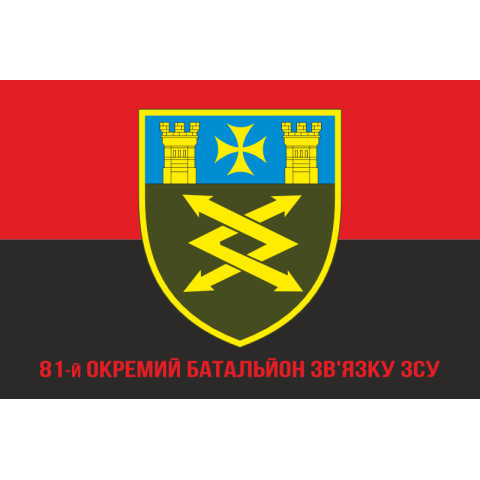 Прапор 81 ОБЗ (окремий батальйон зв’язку) ЗСУ. Варіант-04 Прапор 81 ОБЗ (окремий батальйон зв’язку) ЗСУ. Варіант-04