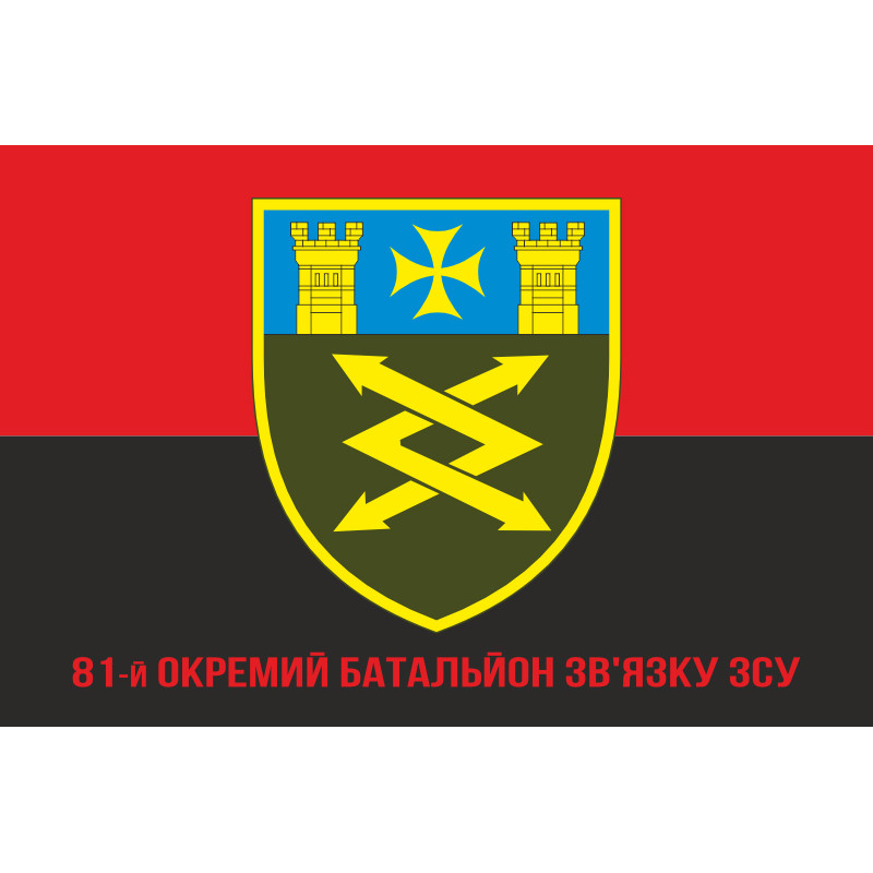 Прапор 81 ОБЗ (окремий батальйон зв’язку) ЗСУ. Варіант-04 Прапор 81 ОБЗ (окремий батальйон зв’язку) ЗСУ. Варіант-04