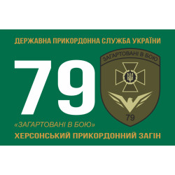 Прапор 79 прикордонного загону ДПСУ. Варіант-01 Прапор 79 прикордонного загону ДПСУ. Варіант-01