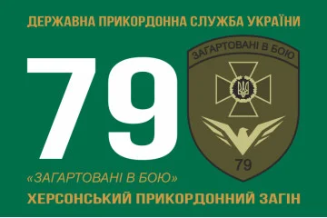Прапор 79 прикордонного загону ДПСУ. Варіант-01 Прапор 79 прикордонного загону ДПСУ. Варіант-01