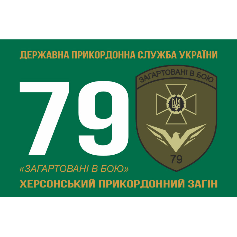 Прапор 79 прикордонного загону ДПСУ. Варіант-01 Прапор 79 прикордонного загону ДПСУ. Варіант-01