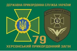 Флаг 79 пограничного отряда ГПСУ. Вариант-02 Флаг 79 пограничного отряда ГПСУ. Вариант-02